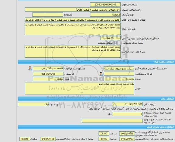 مناقصه، خرید خدمات مشاوره جهت بازدید دوره ای از تاسیسات و تجهیزات شبکه و ثبت عیوب و نظارت بر پروژه های جاری بهره برداری
