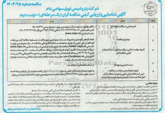مناقصه انجام کارهای نگهداری و تعمیرات شرکت - نوبت دوم