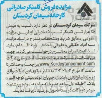 مزایده فروش کلینکر صادراتی کارخانه سیمان