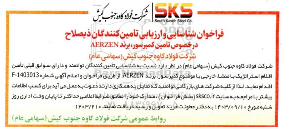 فراخوان شناسایی و ارزیابی تامین کنندگان ذیصلاح در خصوص تامین کمپرسور برند AERZEN