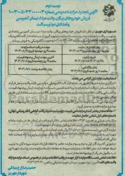 تجدید مزایده فروش خودروهای پیکان، وانت مزدا، نیسان کمپرسی و تعدادی موتورسیکلت -نوبت دوم