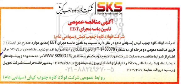 مناقصه تامین ماسه مجرای EBT