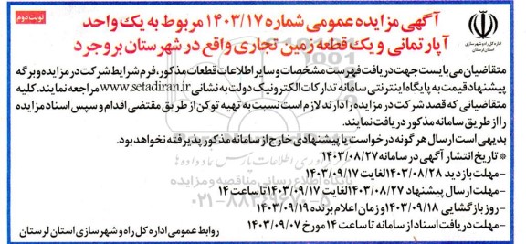 مزایده یک واحد آپارتمانی و یک قطعه زمین تجاری- نوبت دوم