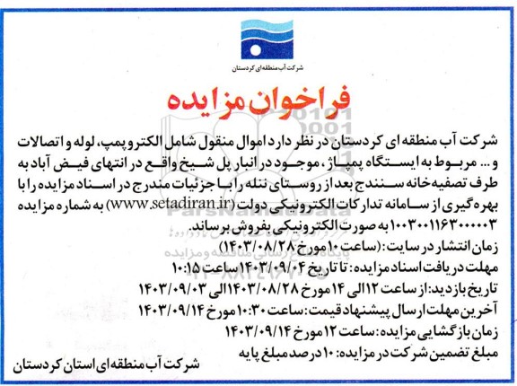 مزایده اموال منقول شامل الکتروپمپ، لوله و اتصالات و ...