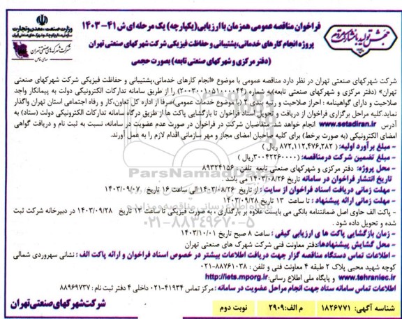 مناقصه پروژه انجام کارهای خدماتی پشتیبانی و حفاظت فیزیکی شرکت نوبت دوم 