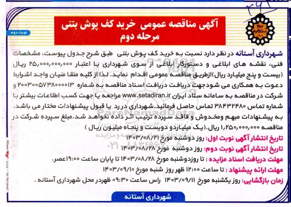 مناقصه خرید کف پوش بتنی - مرحله دوم - نوبت دوم 