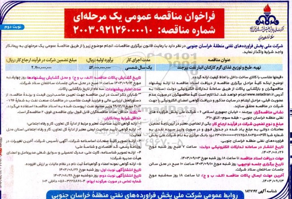 مناقصه تهیه، طبخ و توزیع غذای گرم کارکنان انبار - نوبت دوم