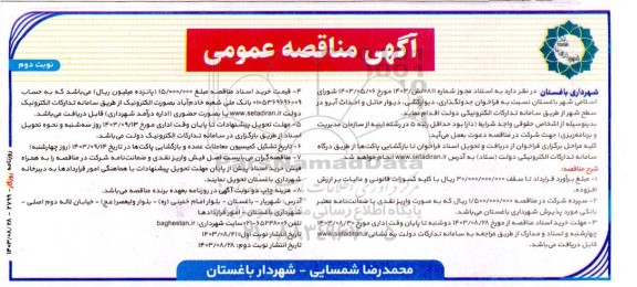 فراخوان جدولگذاری ، دیوارکشی ، دیوار حائل و احداث آبرو - نوبت دوم 