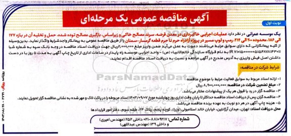مناقصه عملیات اجرایی خاکبرداری در معدن قرضه، سرند مصالح خاکی و زیراساس بارگیری مصالح توده شده ...