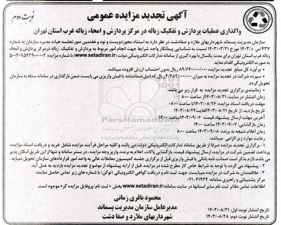 تجدید مزایده واگذاری عملیات پردازش و تفکیک زباله در مرکز پردازش و امحاء زباله - نوبت دوم
