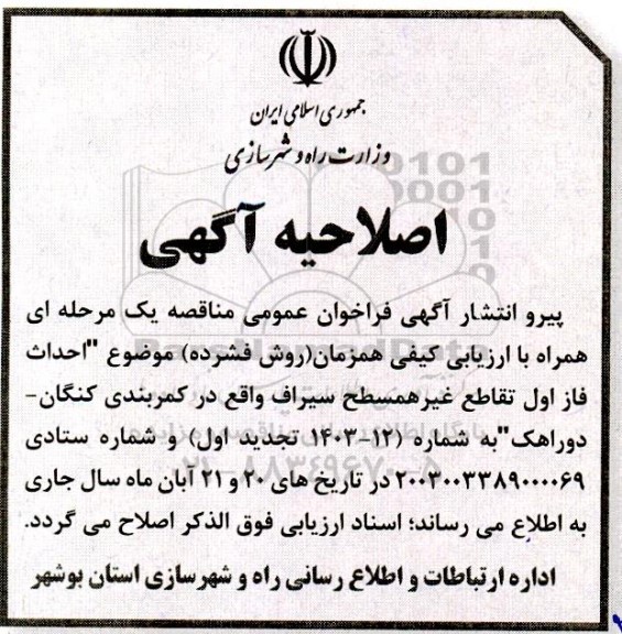 اصلاحیه تجدید مناقصه احداث فاز اول تقاطع غیرهمسطح ... 