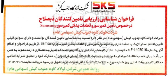 فراخوان شناسایی و ارزیابی تامین کنندگان ذیصلاح در خصوص تامین کمپرسور و قطعات یدکی کمپرسور samsung