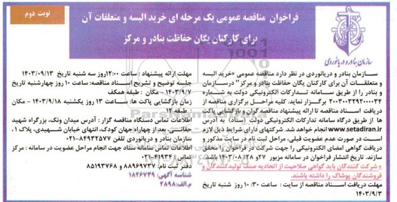 مناقصه خرید البسه و متعلقات آن برای کارکنان یگان حفاظت بنادر و مرکز- نوبت دوم