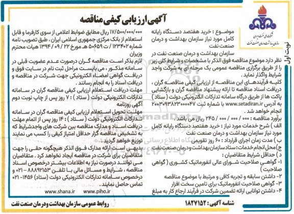 مناقصه خرید هفتصد دستگاه رایانه کامل