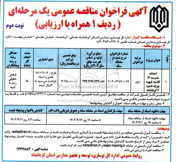 فراخوان مناقصه احداث مدرسه 12  کلاسه شهید چرابه...- نوبت دوم