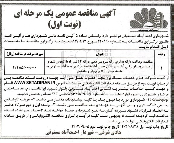 تجدید مناقصه پرداخت یارانه به ازای ارائه سرویس دهی روزانه ...