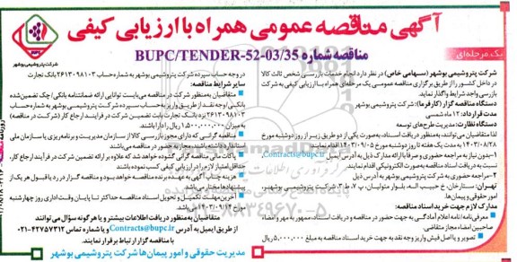 مناقصه عمومی انجام خدمات بازرسی شخص ثالث کالا در داخل کشور