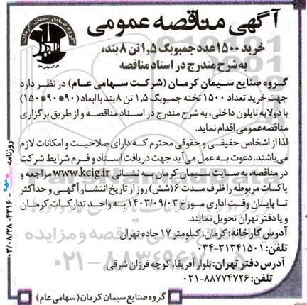 مناقصه‌ عمومی خرید 1500 عدد جمبوبگ 1.5 تن 8 بند