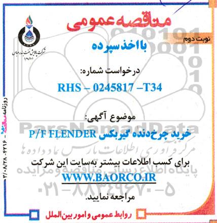 آگهی مناقصه عمومی خرید چرخ‌ دنده گیربکس P/F FLENDER- نوبت دوم 