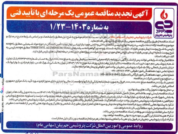 تجدید مناقصه ارائه خدمات بازرسی در زمینه انواع بازرسی کالاهای داخلی و خارجی....