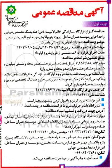 آگهی مناقصه عمومی عملیات اجرایی سازه بتنی پایپرک