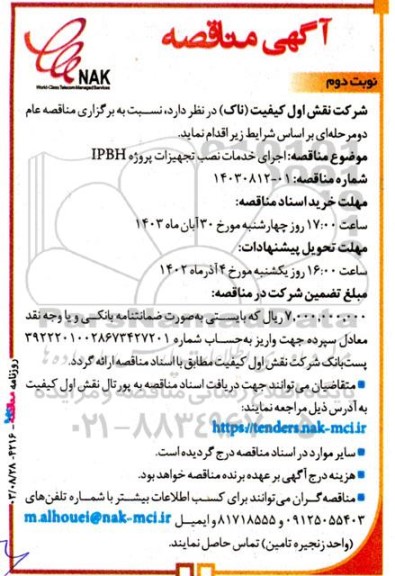 مناقصه اجرای خدمات نصب تجهیزات پروژه IPBH - نوبت دوم 