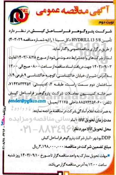 مناقصه تامین HYDRILL 13 5/8  دکل سینا 1 - نوبت دوم 
