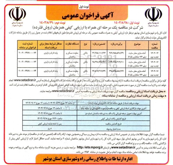 فراخوان مناقصه آماده سازی معابر سایت