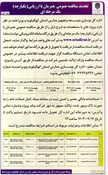 تجدید مناقصه احداث مدرسه 12 کلاسه ...