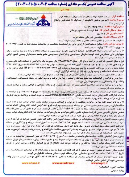 آگهی مناقصه عمومی تعویض پوشش 7 کیلومتر از خط لوله 8 نفت شهر