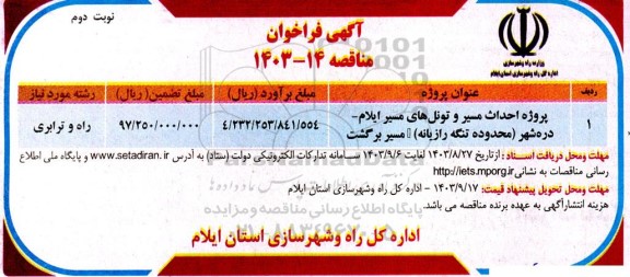 فراخوان مناقصه پروژه احداث مسیر و تونل های مسیر ایلام- دره شهر- نوبت دوم