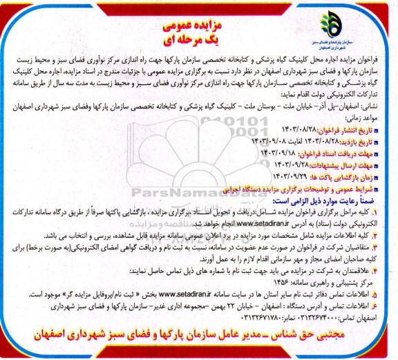  مزایده اجاره محل کلینیک گیاه پزشکی و کتابخانه تخصصی 