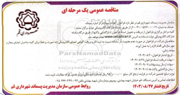 مناقصه احداث سوله مرکز انباره پسماند خشک