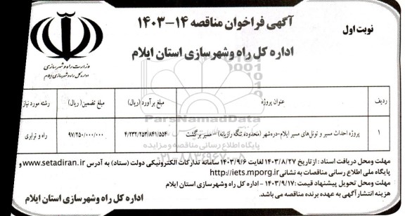 فراخوان مناقصه پروژه احداث مسیر و تونل های مسیر ایلام- دره شهر