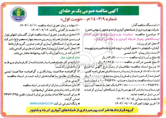  مناقصه عملیات بازسازی برجهای تامین فشار ایستگاه های پمپاژ شبکه آبیاری و زهکشی