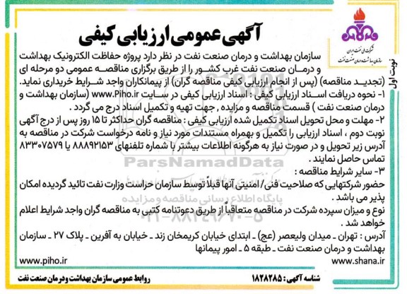 آگهی ارزیابی کیفی پروژه حفاظت الکترونیک 