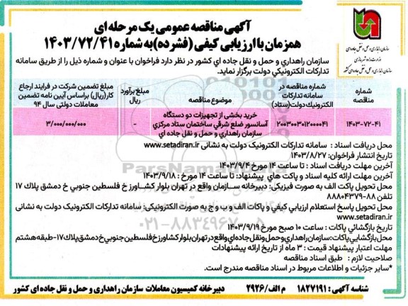 مناقصه خرید بخشی از تجهیزات دو دستگاه آسانسور