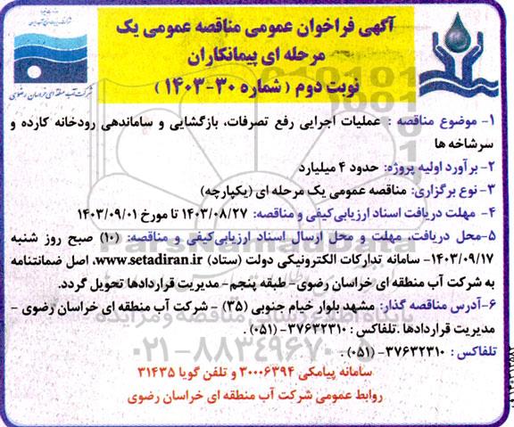 آگهی فراخوان عمومی مناقصه عمومی   عملیات اجرایی رفع تصرفات بازگشایی و ساماندهی  نوبت دوم 