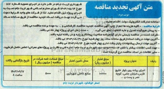 مناقصه اجرای  پیاده روی بلوار خلیج فارس،  خیابان تجدید نوبت دوم 