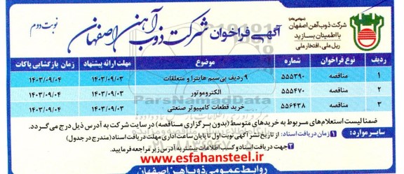 مناقصه بی سیم و غیره ...