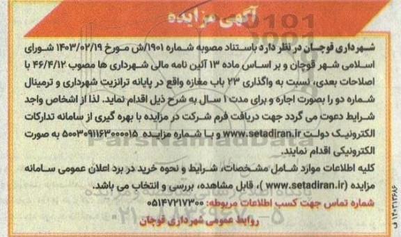مزایده واگذاری 23 باب مغازه