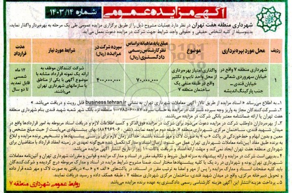 مزایده عمومی واگذاری امتیاز بهره برداری از محل واحد تایپ و تکثیر