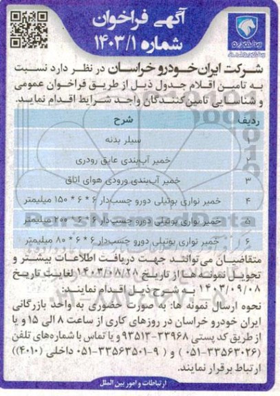 فراخوان مناقصه سیلر بدنه ...
