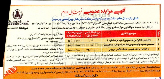 مزایده عمومی اجاره غرفه و خدمات تاکسی سرویس
