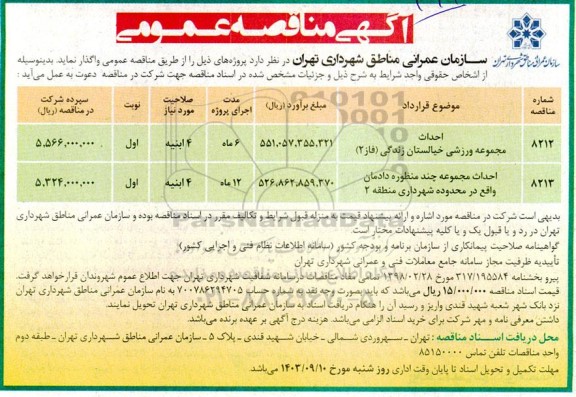 مناقصه احداث مجموعه ورزشی ...