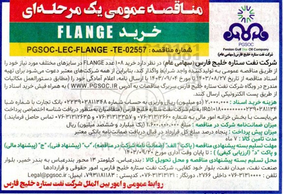 مناقصه خرید FLANGE