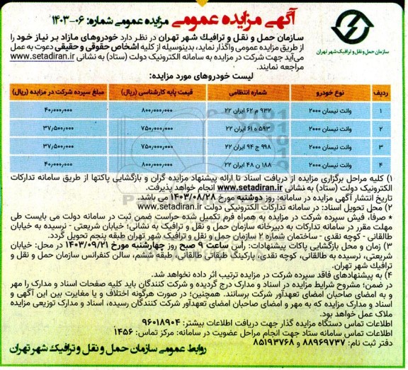 مزایده واگذاری خودروهای مازاد
