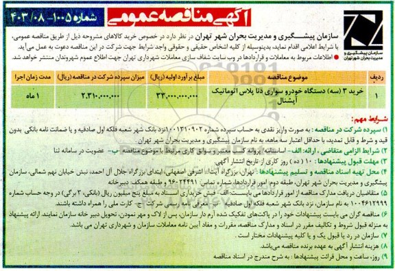 مناقصه خرید 3 سه دستگاه خودرو سواری دنا پلاس اتوماتیک