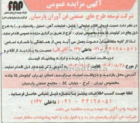 مزایده فروش اقلام ضایعاتی