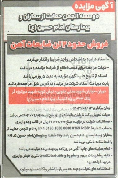 مزایده فروش حدود 5 تن ضایعات آهن 